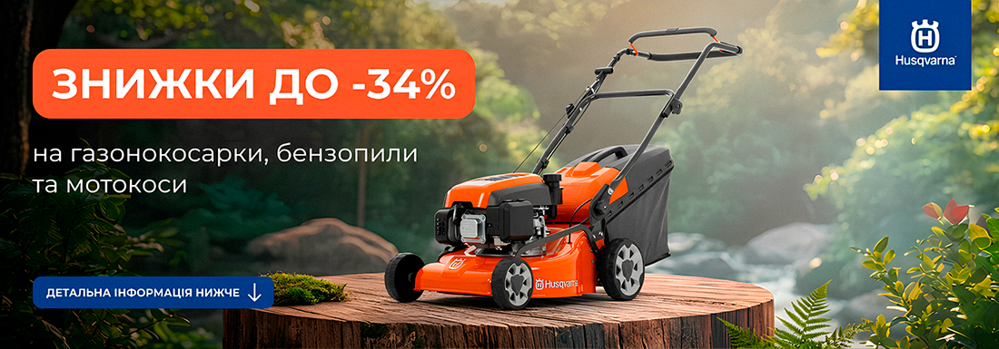 Акции, скидки. Официальный фирменный магазин Husqvarna Ukraine