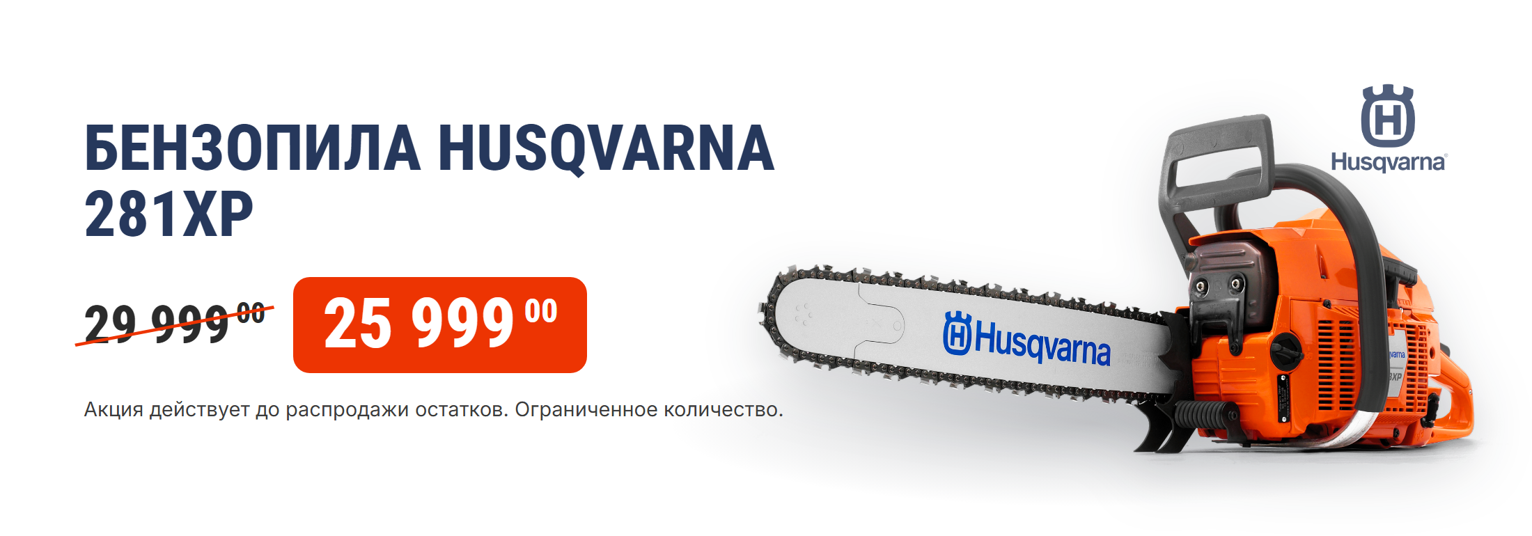 Акции, скидки. Официальный фирменный магазин Husqvarna Ukraine