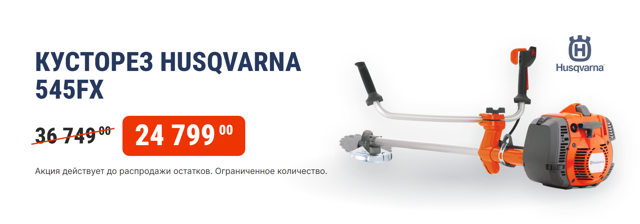 Акции, скидки. Официальный фирменный магазин Husqvarna Ukraine